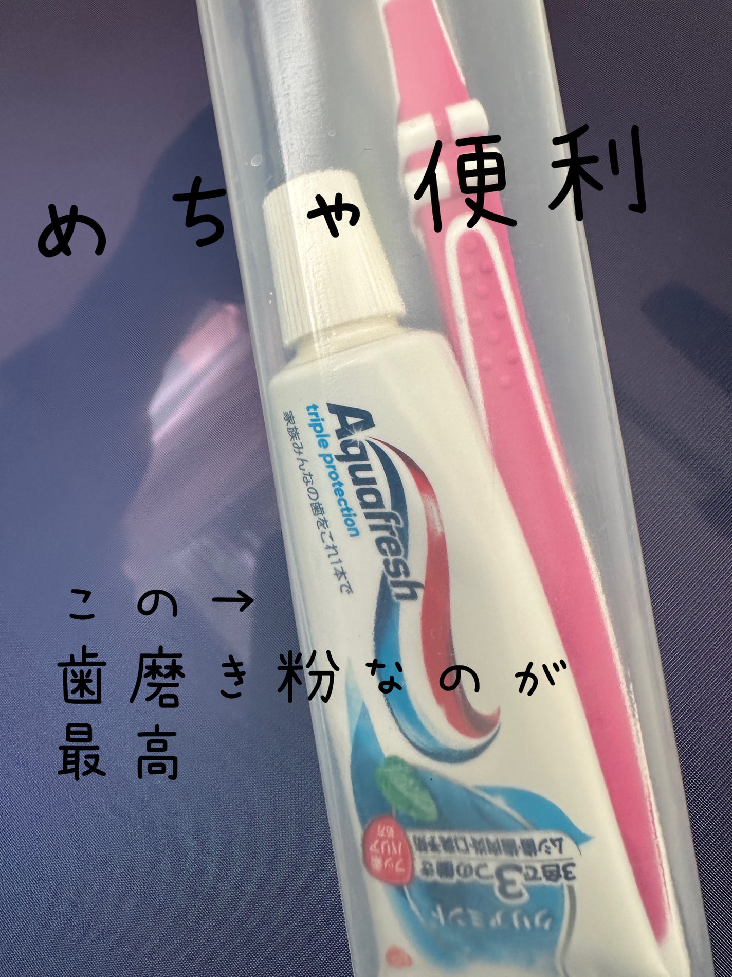 アクアフレッシュ トラベルセット/アクアフレッシュ/歯磨き粉を使ったクチコミ(1枚目)
