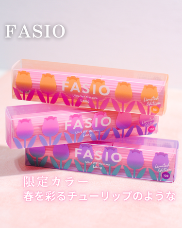 2月16日に発売された、ファシオの可愛いマスカラ🌸
春らしいチューリップの外箱が可愛い🥰
中のマスカラの容器もピンク色で、春一色です✨

💛ファシオ　ウルトラ WP マスカラ（ロング）限定3色

(1) 101 照れ屋な恋人（鮮やかなオレンジ）
(2) 102 恋の始まり（鮮やかな青みピンク）
(3) 103 一途な想い（青みパープル）

マスカラの特徴としては、汗や皮脂・涙に強いウォータープルーフのロングタイプ✨
フェザーフィット成分配合で、ふわっと軽い使用感で、
13時間化粧もちするそうです😍
※FASIO調べ。

とても発色が良いマスカラで
まつ毛が、華やかになって目元の印象がアップ🥰

どのお色も可愛いけど、個人的にはピンクが一番好みでした💖
ぜひ店頭で手に取ってみてくださいね🌷🌷🌷

#PR #ファシオ #ウルトラWPマスカラ #マスカラ　#コスメ　#限定色 #限定色マスカラの画像 その0