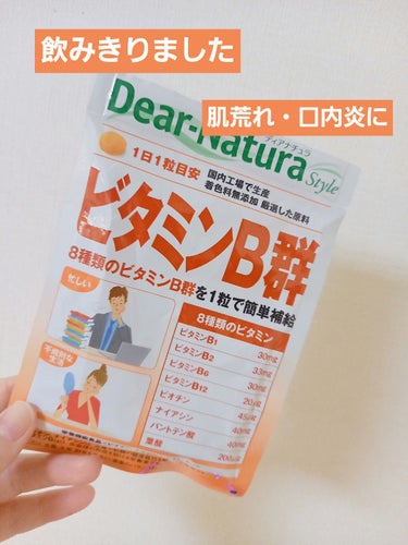 ビタミンB群 60粒/Dear-Natura (ディアナチュラ)/健康サプリメントを使ったクチコミ（1枚目）