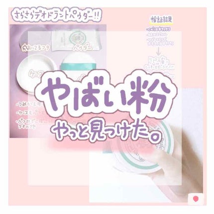 薬用さらさらデオドラントパウダー/デオナチュレ/デオドラント・制汗剤を使ったクチコミ(1枚目)