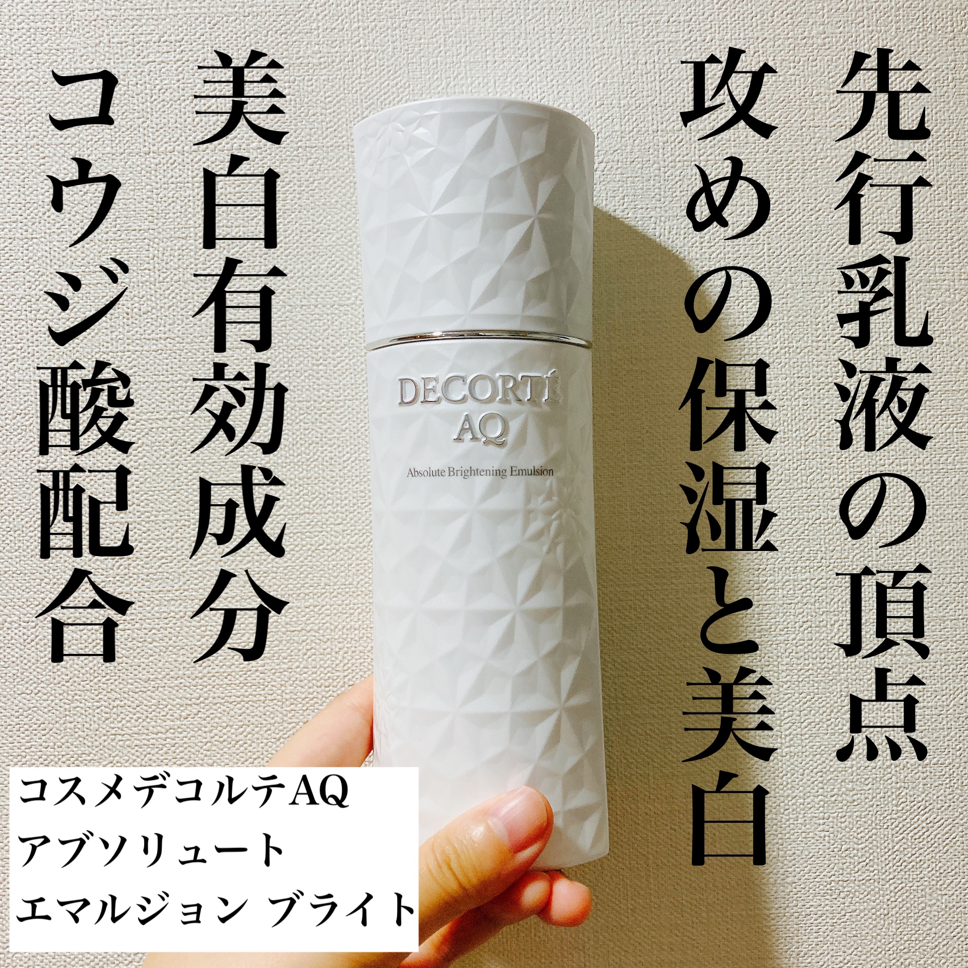 AQ アブソリュート エマルジョン ブライト/DECORTÉ/乳液を使ったクチコミ（1枚目）