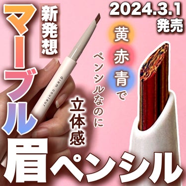 ＼見た目ユニーク度No.1アイブロウペンシル👑／

POLAグループの「ディエム クルール」といえば、
マーブル模様のファンデやコンシーラーが
とっても有名だけど…
新商品の「アイブロウペンシル」も
な