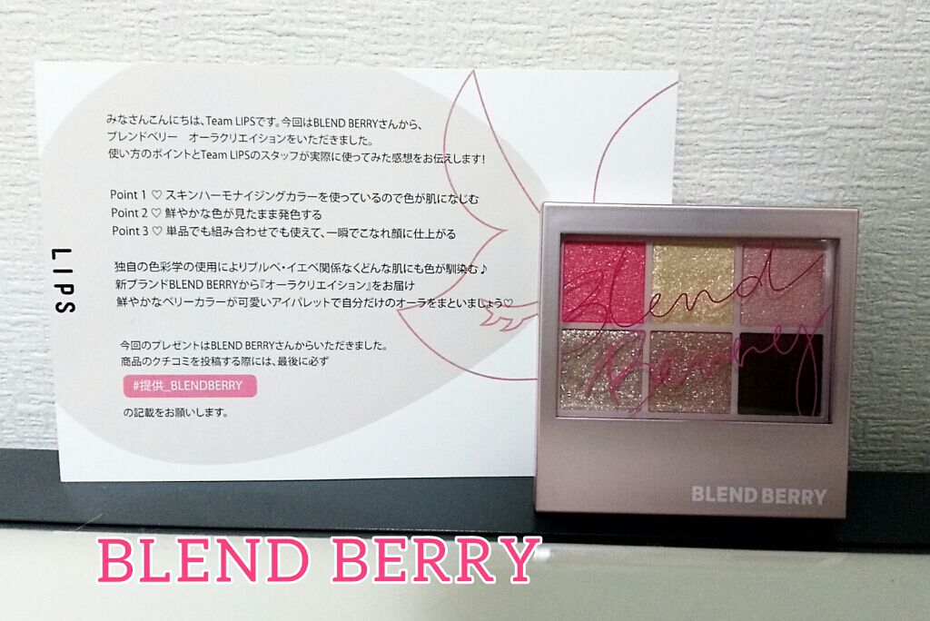 オーラクリエイション/BLEND BERRY/アイシャドウパレットを使ったクチコミ(1枚目)