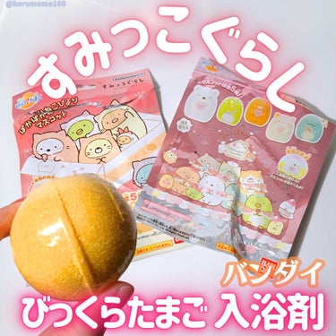 びっくら❓たまご すみっコぐらし～フルーツバージョン～/バンダイ/入浴剤を使ったクチコミ（1枚目）