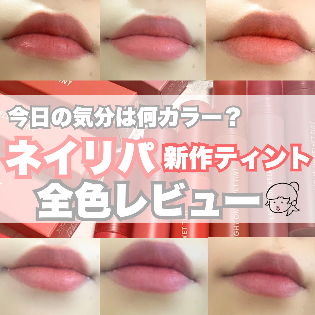 ライトオンベルベットティント/ネイチャーリパブリック/リップティントを使ったクチコミ(1枚目)