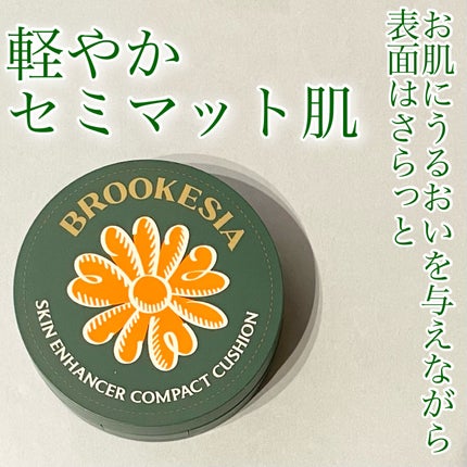 スキンエンハンサー コンパクトクッション(グロー)/BROOKESIA/クッションファンデーションを使ったクチコミ(1枚目)