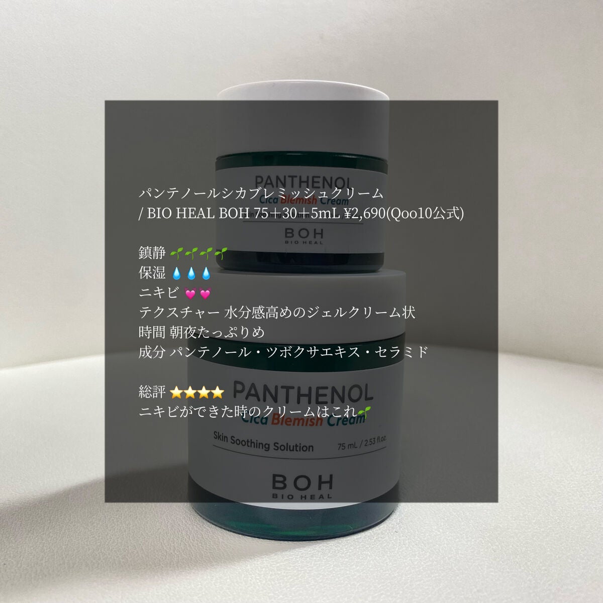 パンテノールシカブレミッシュクリーム/BIOHEAL BOH/フェイスクリームを使ったクチコミ(1枚目)