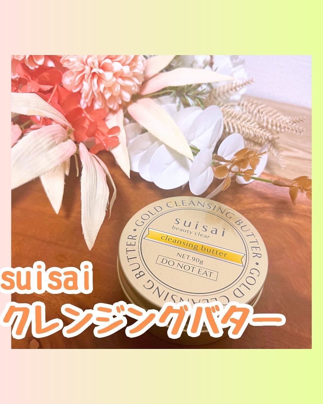 スイサイ ビューティクリア ゴールド クレンジングバター/スイサイ ビューティクリア/クレンジングバームを使ったクチコミ(1枚目)