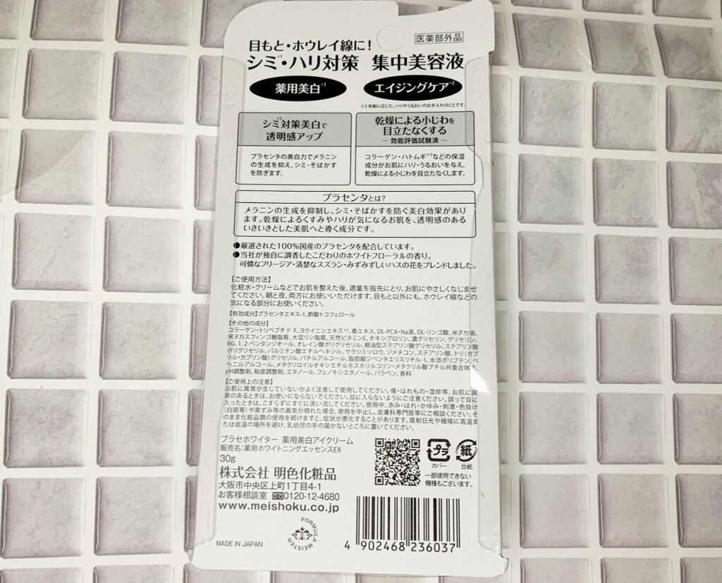 プラセホワイター 薬用美白アイクリーム/明色/アイケア・アイクリームを使ったクチコミ（2枚目）