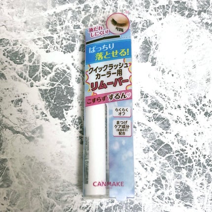 クイックラッシュカーラーリムーバー/キャンメイク/ポイントメイクリムーバーを使ったクチコミ(1枚目)