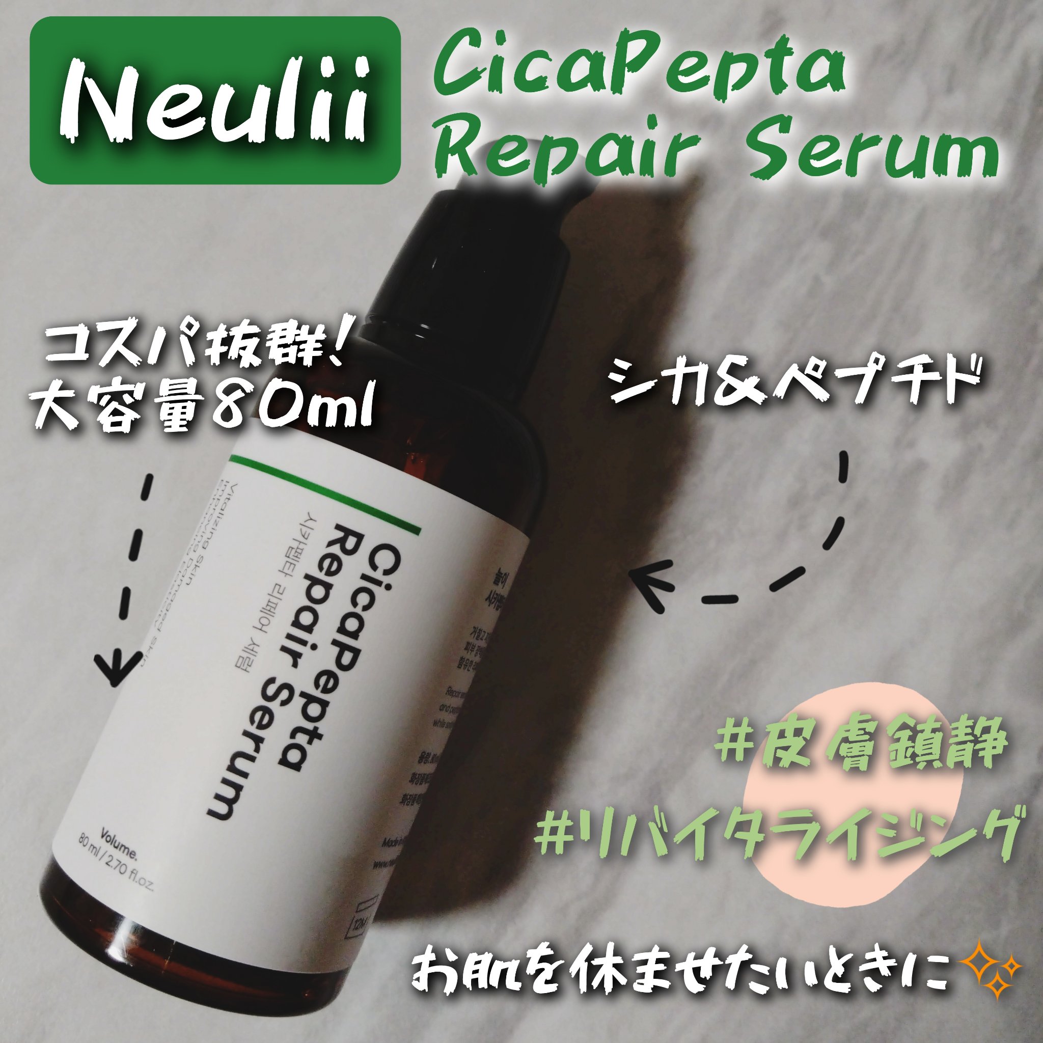 シカペプタリペアセラム/Neulii/美容液を使ったクチコミ（1枚目）