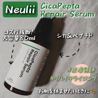 シカペプタリペアセラム/Neulii/美容液を使ったクチコミ（1枚目）