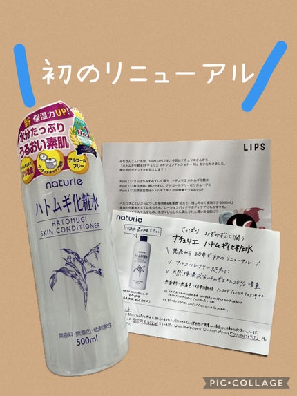 ハトムギ化粧水(ナチュリエ スキンコンディショナー R )/ナチュリエ/化粧水を使ったクチコミ(1枚目)