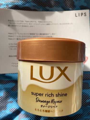 スーパーリッチシャイン ダメージリペア とろとろ補修ヘアマスク/LUX/洗い流すヘアトリートメントを使ったクチコミ（1枚目）