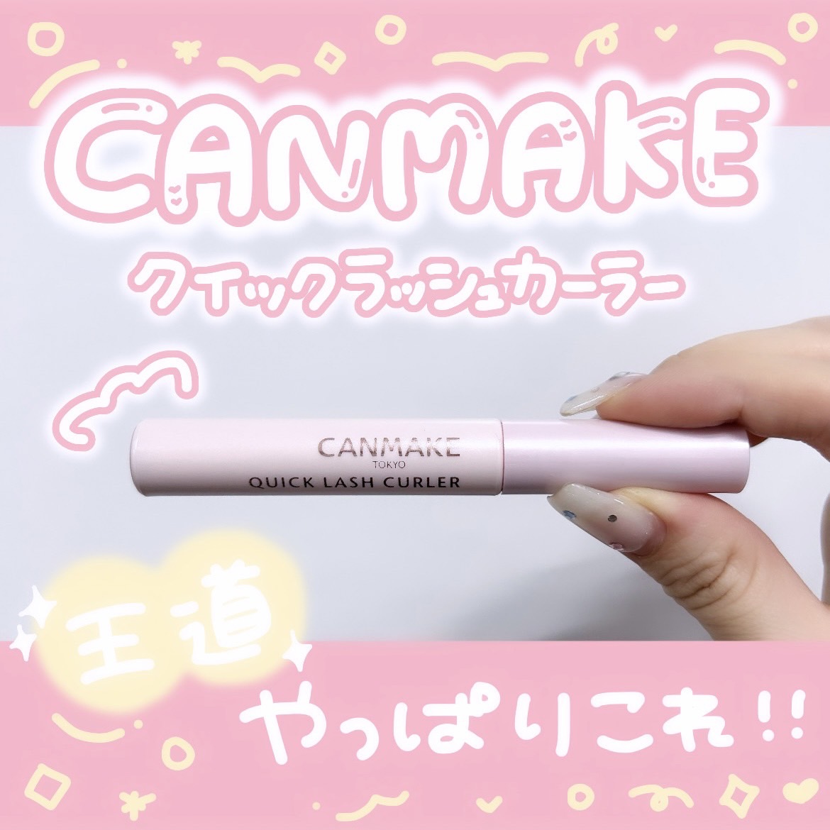 クイックラッシュカーラー/キャンメイク/マスカラ下地を使ったクチコミ（1枚目）