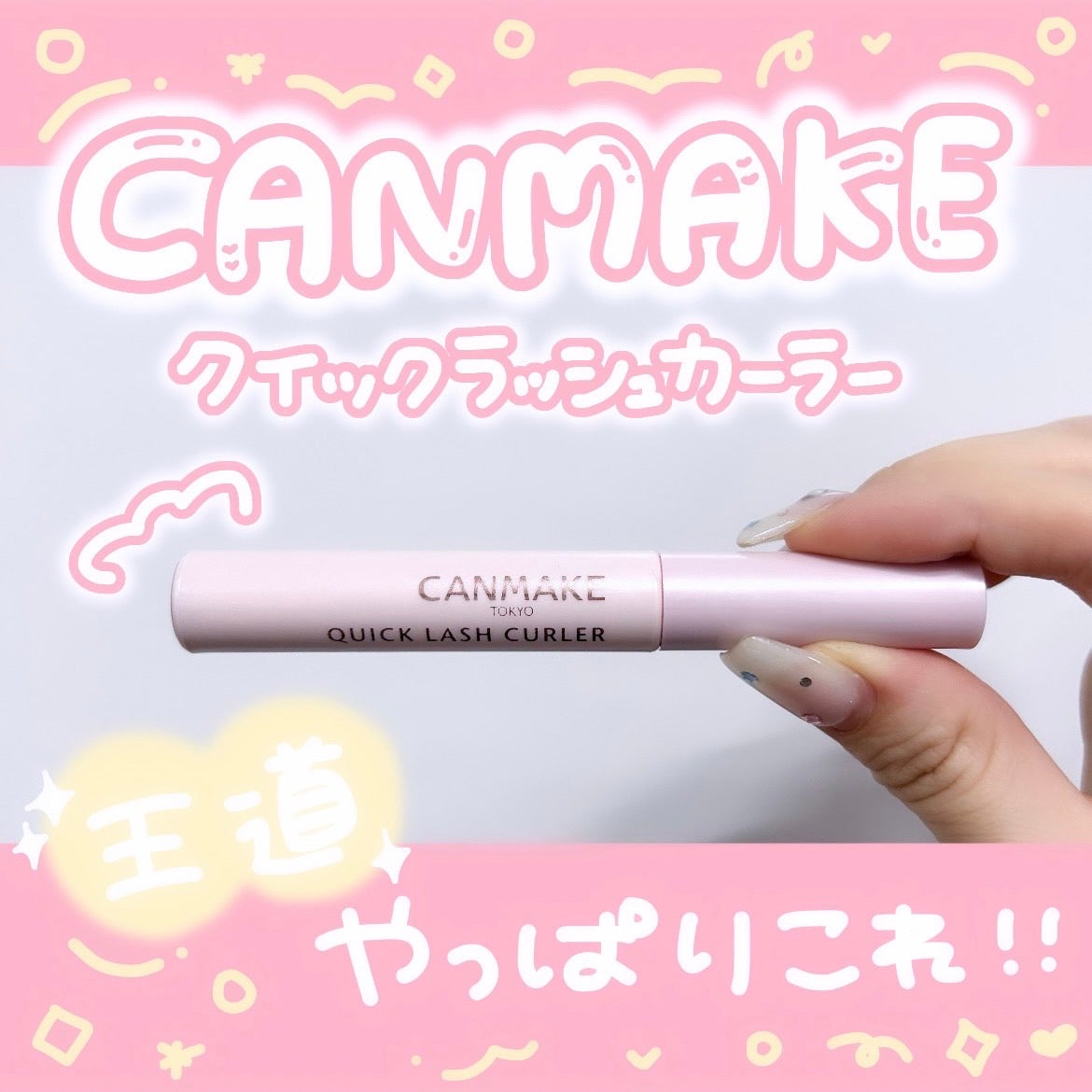 クイックラッシュカーラー/キャンメイク/マスカラ下地を使ったクチコミ(1枚目)