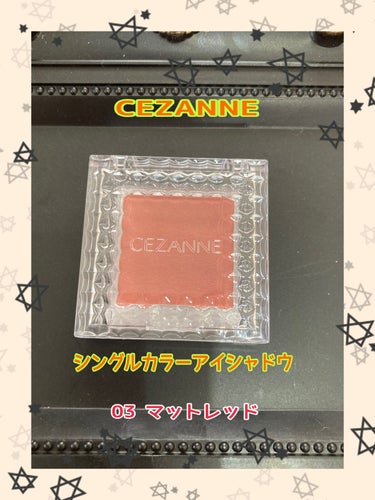 シングルカラーアイシャドウ/CEZANNE/シングルアイシャドウを使ったクチコミ（1枚目）