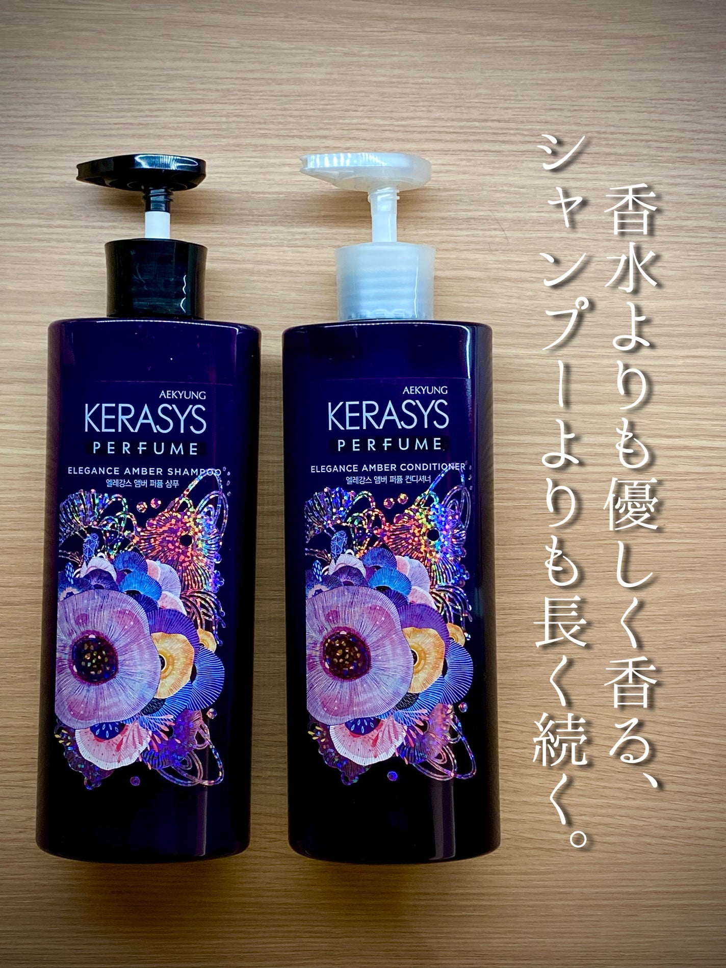 パフューム エレガンスアンバー シャンプー&コンディショナー/KERASYS/シャンプー・コンディショナーを使ったクチコミ(1枚目)