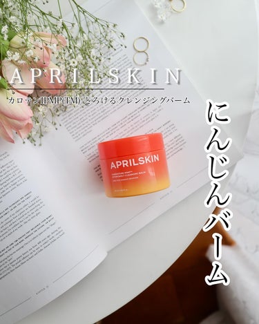 APRILSKIN カロテンIPMP(TM) とろけるクレンジングバーム のクチコミ「エイプリルスキンの毛穴ケアに特化したクレンジングバーム

オレンジ色の柔らかいバーム。

乳化.....」（1枚目）