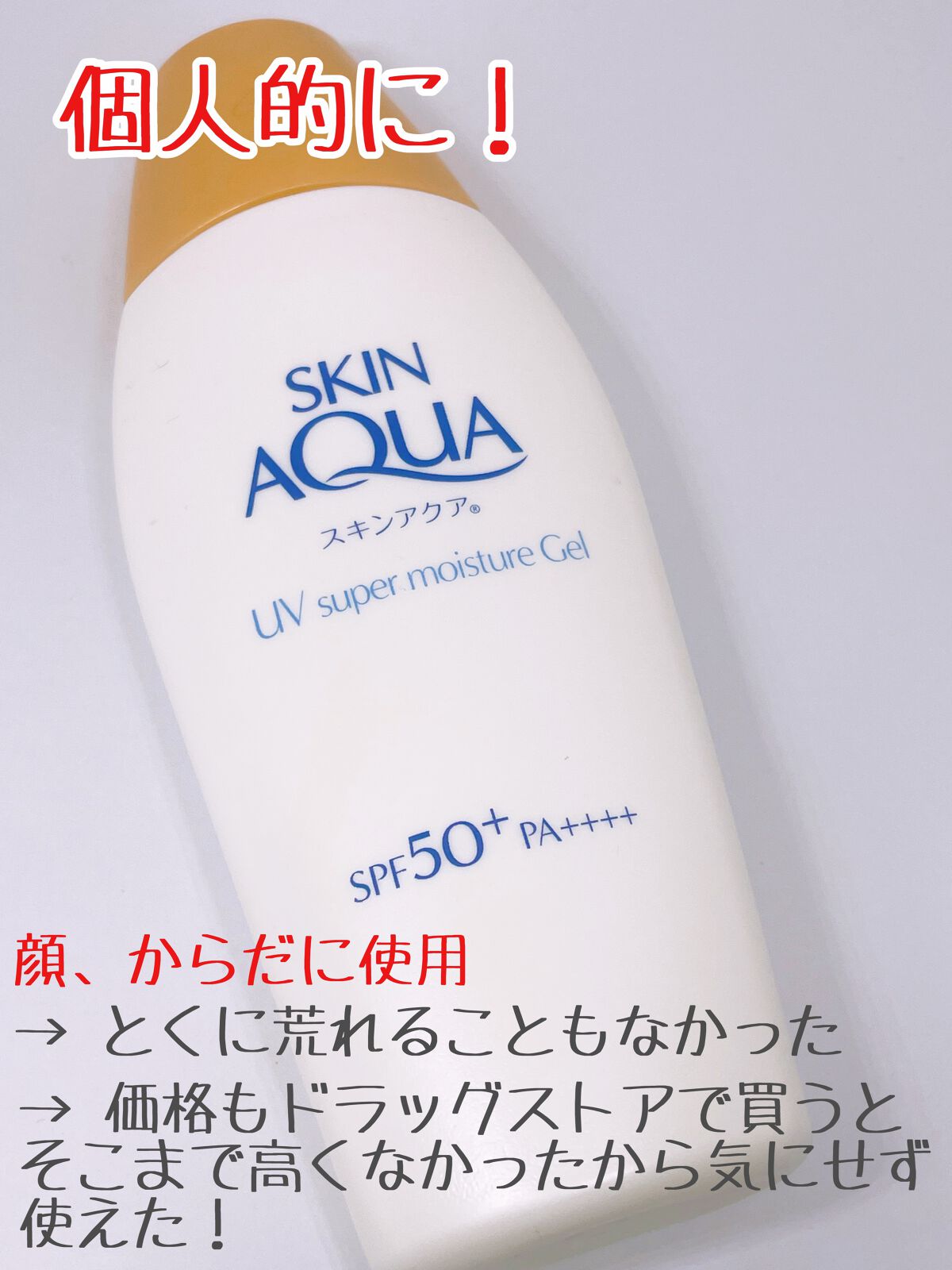 スキンアクア スーパーモイスチャージェル  110g【旧】/スキンアクア/日焼け止めジェルを使ったクチコミ（3枚目）