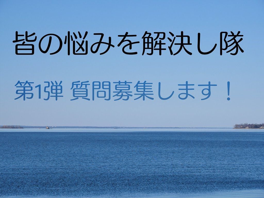 🤍🕊 on LIPS 「そもそも質問がないと企画倒れするので...皆さんの悩み教えてく..」(1枚目)