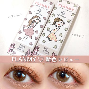 FLANMY 1day（10枚/30枚） シェルコーラルグレージュ/FLANMY/ワンデー（１DAY）カラコンを使ったクチコミ（1枚目）