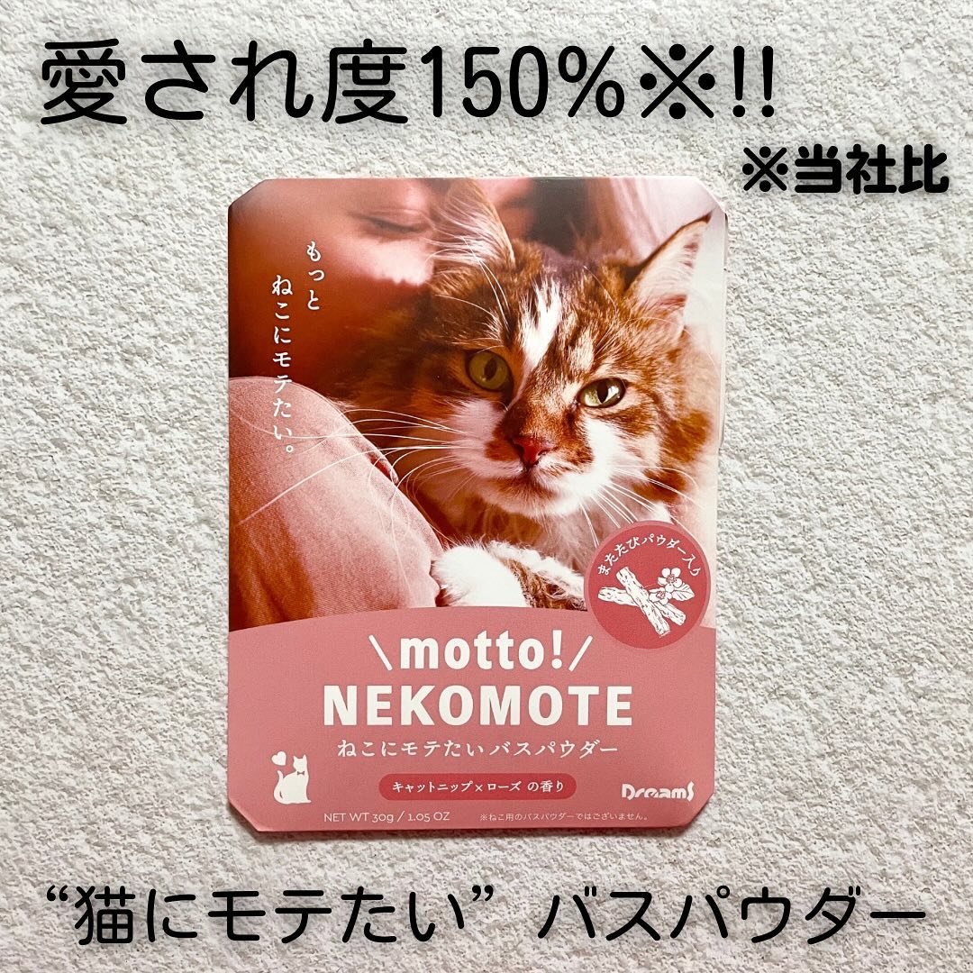 NEKOMOTE BATH POWDER/Dreaming Bath Time/無機塩系入浴剤を使ったクチコミ（1枚目）