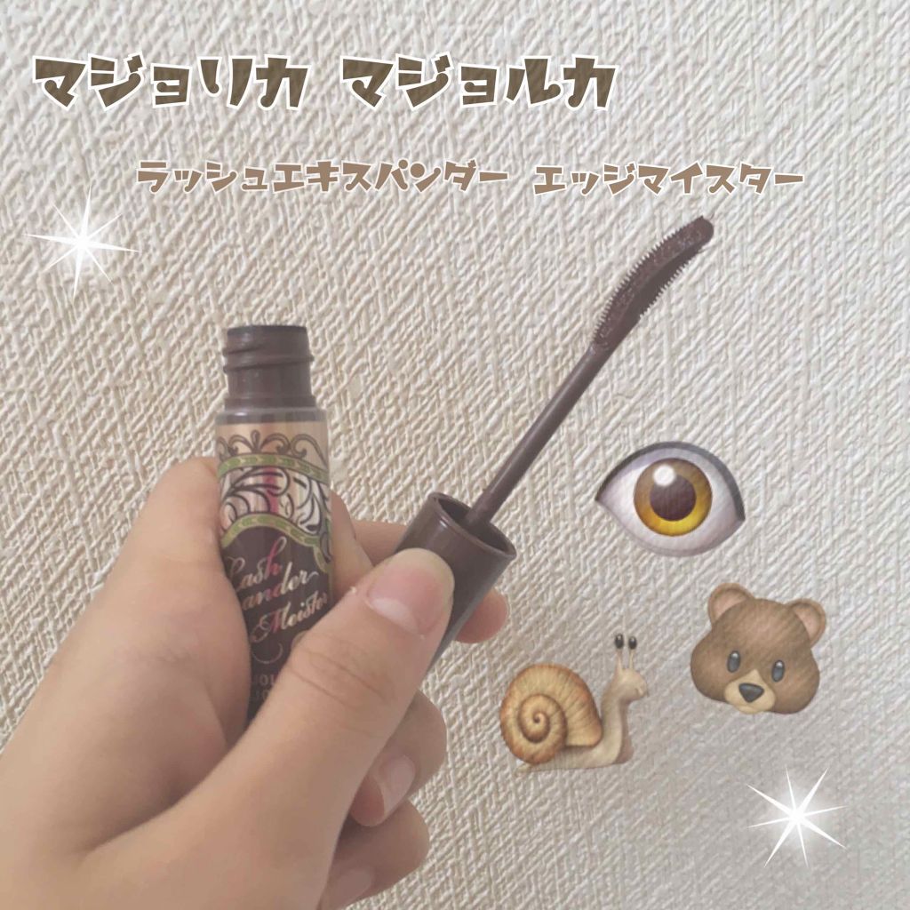 ラッシュエキスパンダー エッジマイスター F/MAJOLICA MAJORCA/マスカラを使ったクチコミ（1枚目）