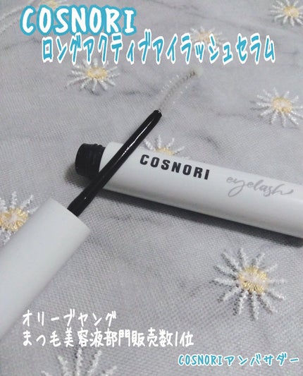 ロングアクティブアイラッシュセラム/COSNORI/まつげ美容液を使ったクチコミ(1枚目)