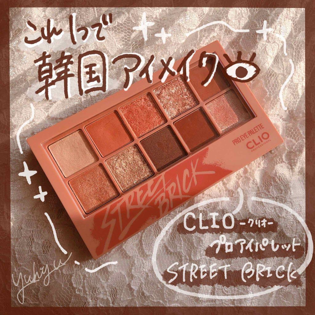 プロ アイ パレット 04 STREET BRICK/CLIO/アイシャドウパレットを使ったクチコミ（1枚目）