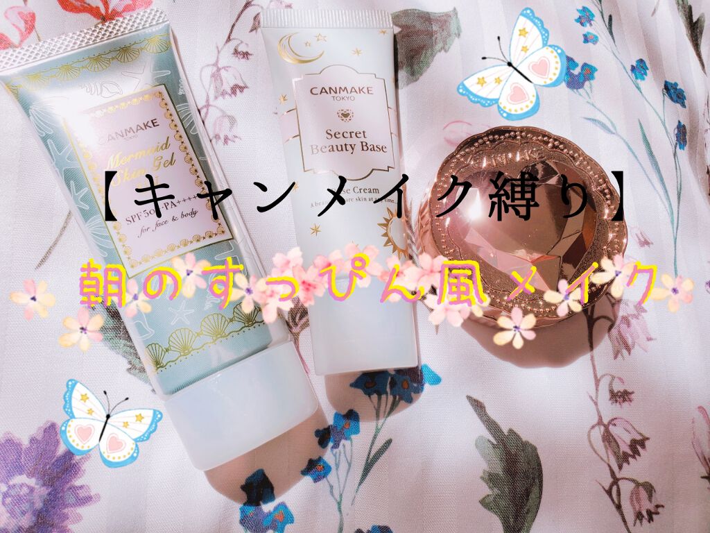 マーメイドスキンジェルUV/キャンメイク/日焼け止めジェルを使ったクチコミ(1枚目)