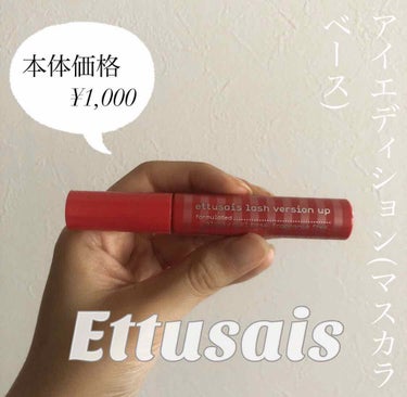 アイエディション (マスカラベース)/ettusais/マスカラ下地・トップコートを使ったクチコミ（1枚目）