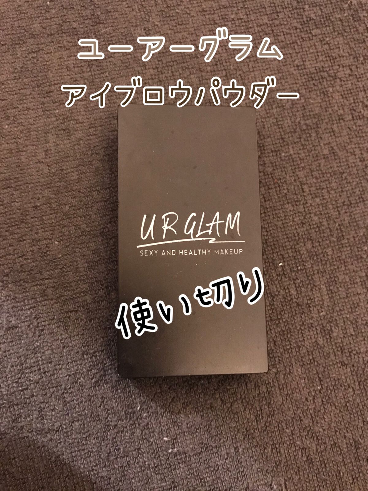 UR GLAM　EYEBROW POWDER/U R GLAM/パウダーアイブロウを使ったクチコミ（1枚目）