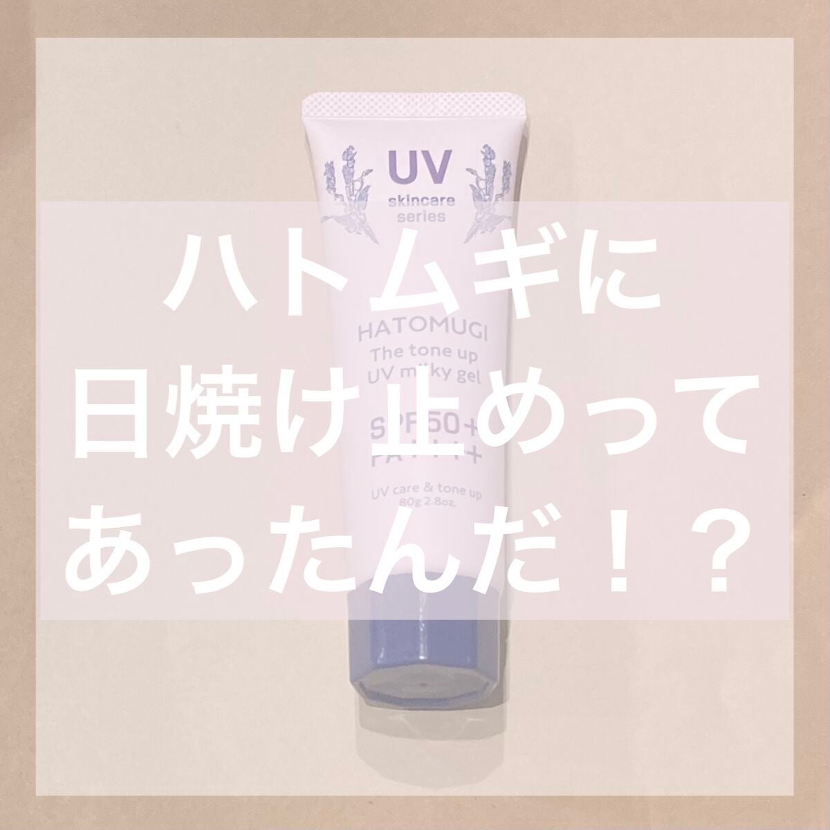 ハトムギUVミルキージェル/KUMANO COSMETICS/日焼け止めジェルを使ったクチコミ(1枚目)