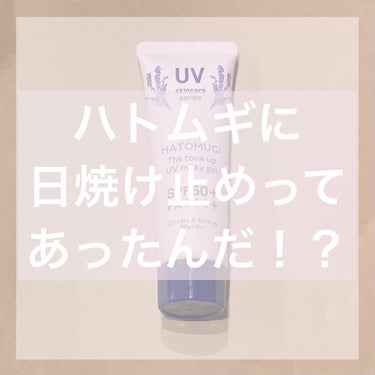 ハトムギUVミルキージェル/KUMANO COSMETICS/日焼け止め・UVケアを使ったクチコミ（1枚目）