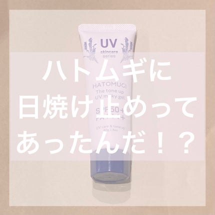 ハトムギUVミルキージェル/KUMANO COSMETICS/日焼け止めジェルを使ったクチコミ(1枚目)