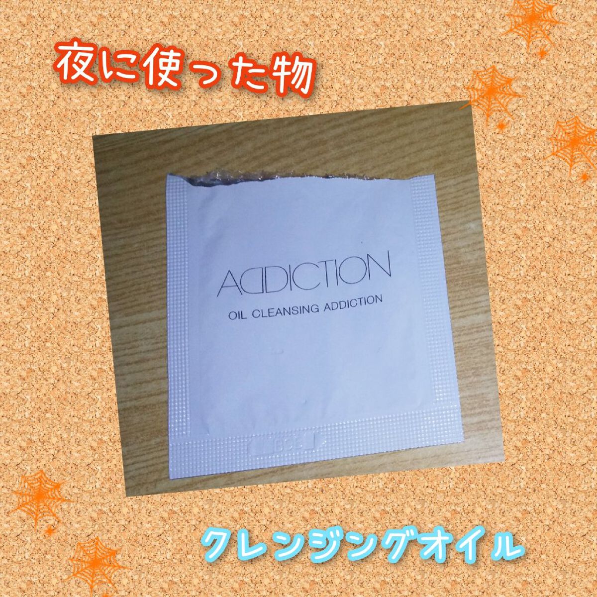 オイルクレンジング アディクション/ADDICTION/オイルクレンジングを使ったクチコミ（1枚目）