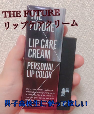 リップケアクリーム/THE FUTURE/リップケア・リップクリームを使ったクチコミ（1枚目）