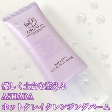 アスハダ ホットクレイ クレンジング バームのクチコミ「💜

#PR

ASHADA
ホットクレンジングバーム

𖤣𖥧𖥣｡𖡼.𖤣𖥧𖡼.𖤣𖥧⚘𖤣𖥧𖥣｡𖡼.....」（1枚目）