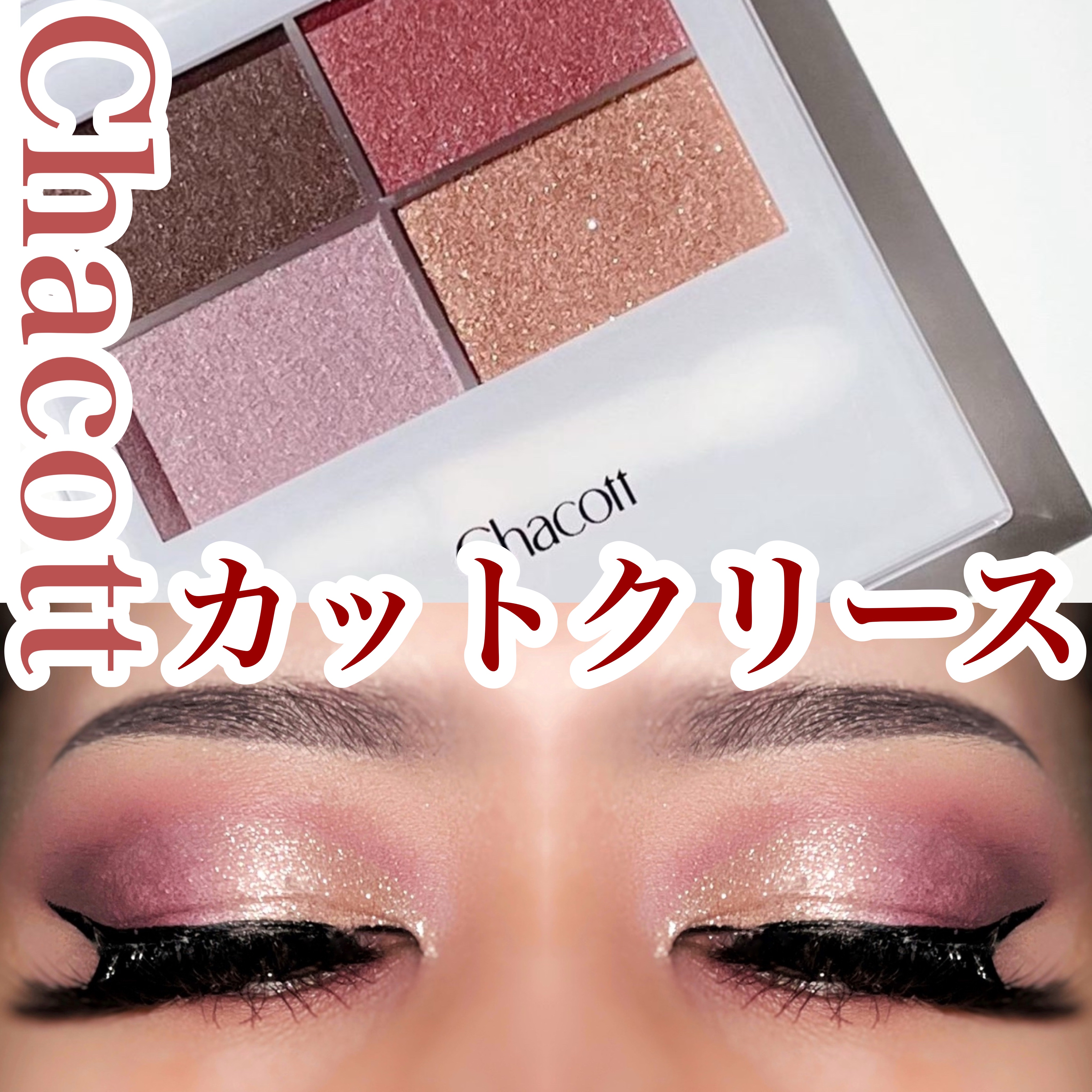 フェイスカラーパレット/チャコット・コスメティクス/アイシャドウパレットを使ったクチコミ（1枚目）