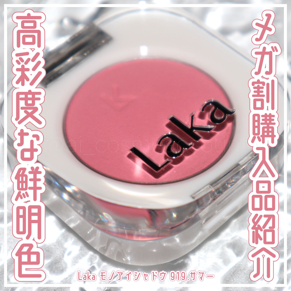 モノアイシャドウ/Laka/単色アイシャドウを使ったクチコミ（1枚目）