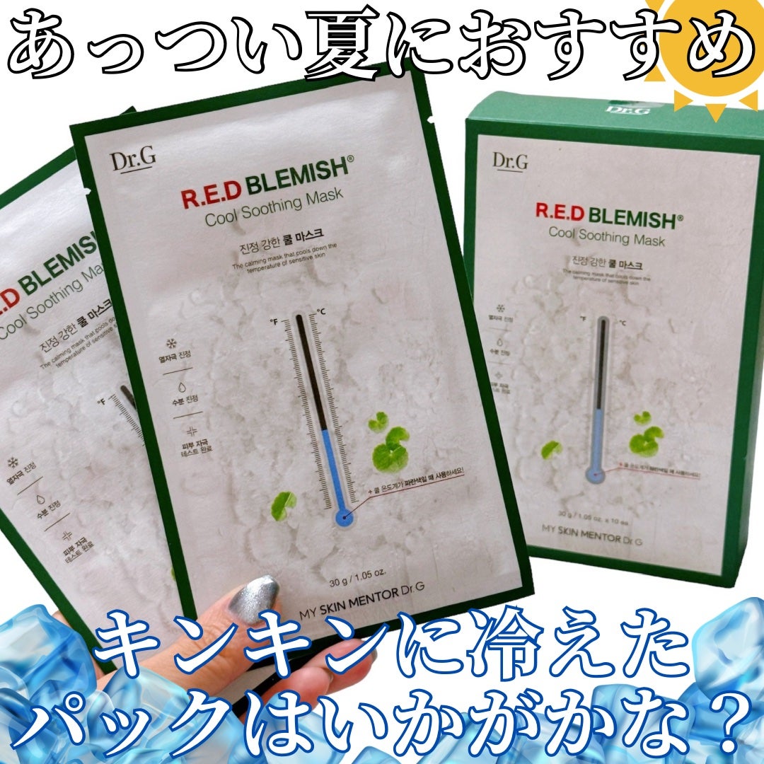 レッドブレミッシュ クールスージングマスク/Dr.G/シートマスク・パックを使ったクチコミ(1枚目)