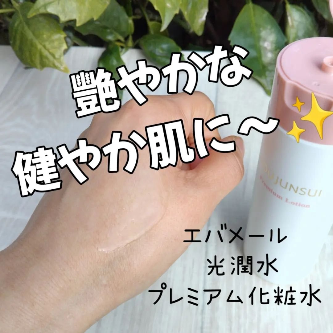 光潤水プレミアム化粧水/エバメール/化粧水を使ったクチコミ（1枚目）