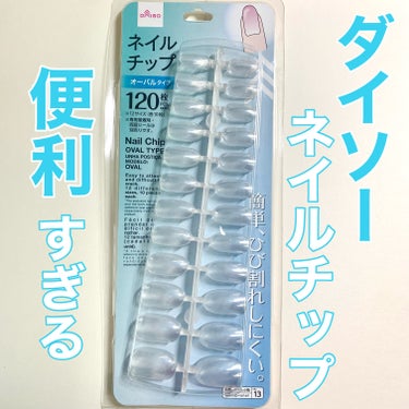 ネイルチップオーバルタイプ/DAISO/ネイルチップ・パーツを使ったクチコミ（1枚目）