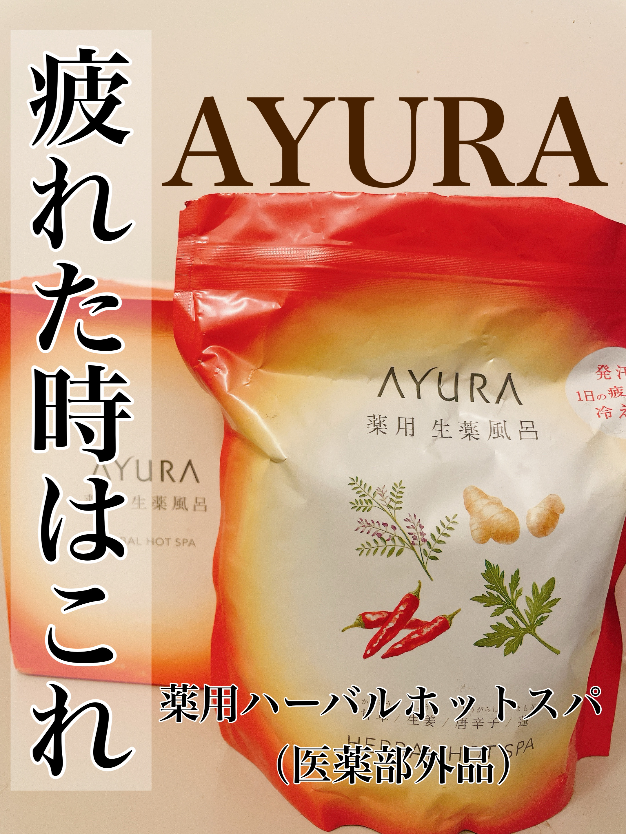 薬用ハーバルホットスパ/AYURA/生薬系入浴剤を使ったクチコミ（1枚目）