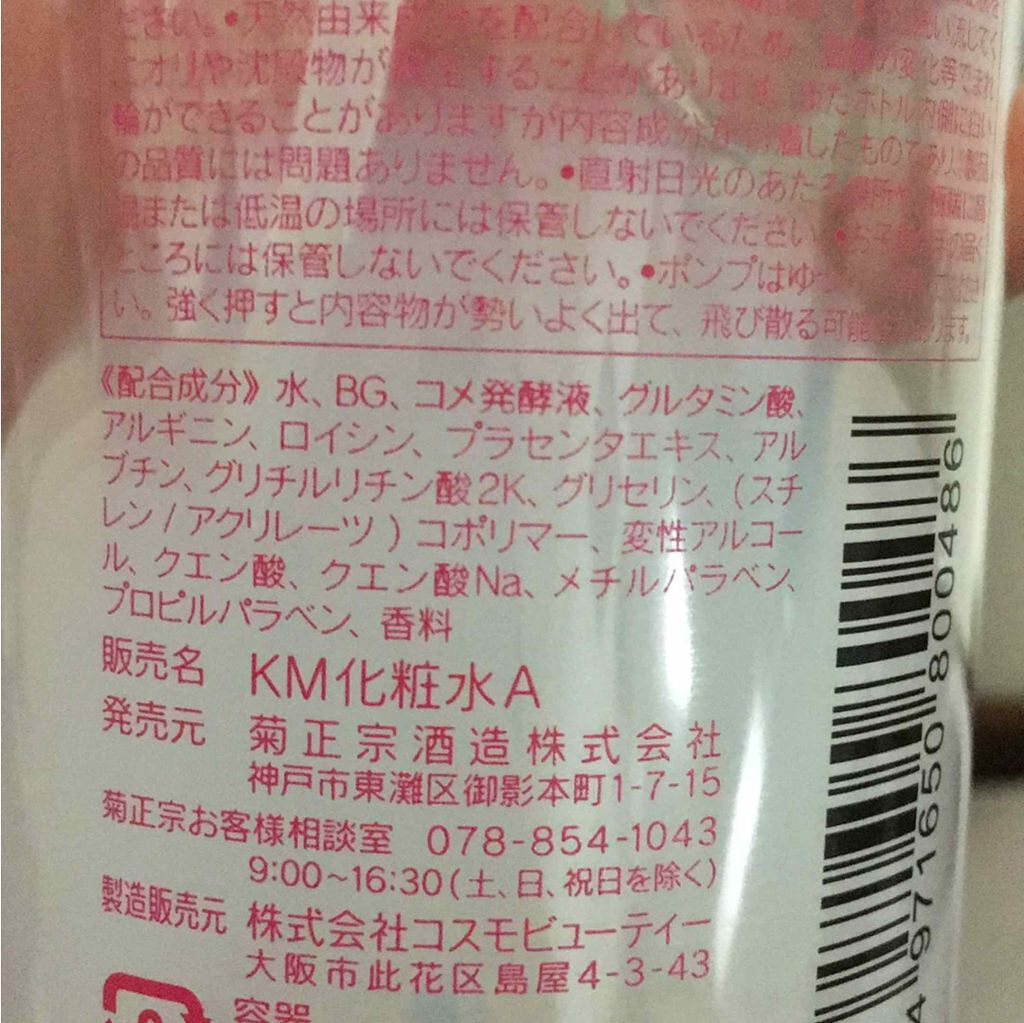 菊正宗 日本酒の化粧水 高保湿/菊正宗/化粧水を使ったクチコミ（3枚目）