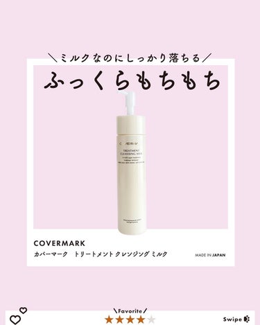 ＼ミルクなのにしっかり落ちる／
───────────────
［COVERMARK］
カバーマーク　トリートメント クレンジング ミルク
¥3,300（税込）200g
┈┈┈┈┈┈┈┈┈┈┈┈┈┈┈┈