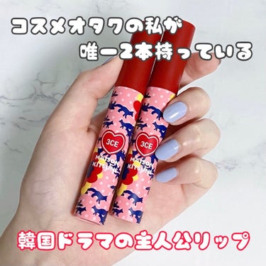 MAISON KITSUNE VELVET LIP TINT RED INTENSE/3CE/口紅を使ったクチコミ（1枚目）