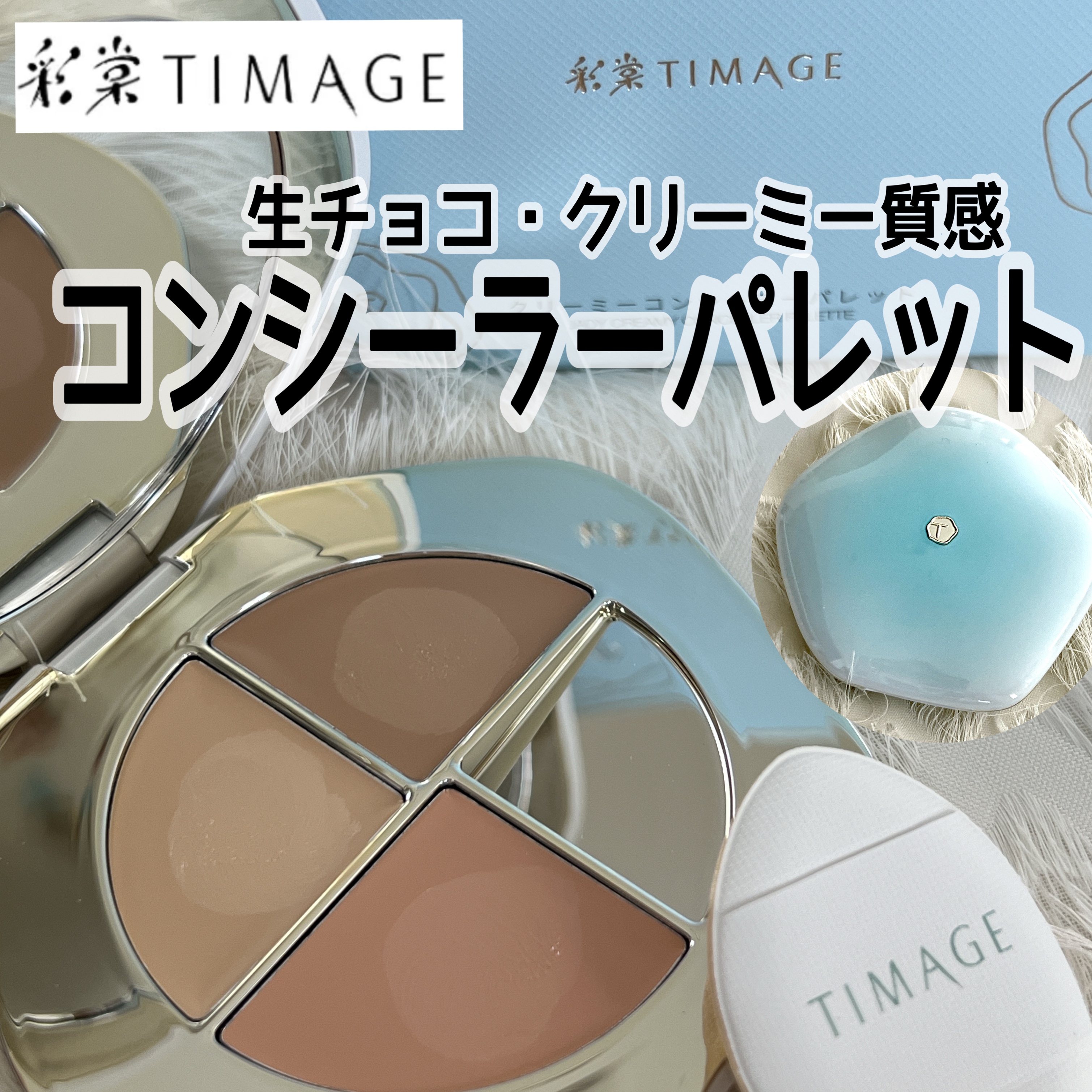 TIMAGE  クリーミーコンシーラーパレット/TIMAGE/パレットコンシーラーを使ったクチコミ（1枚目）