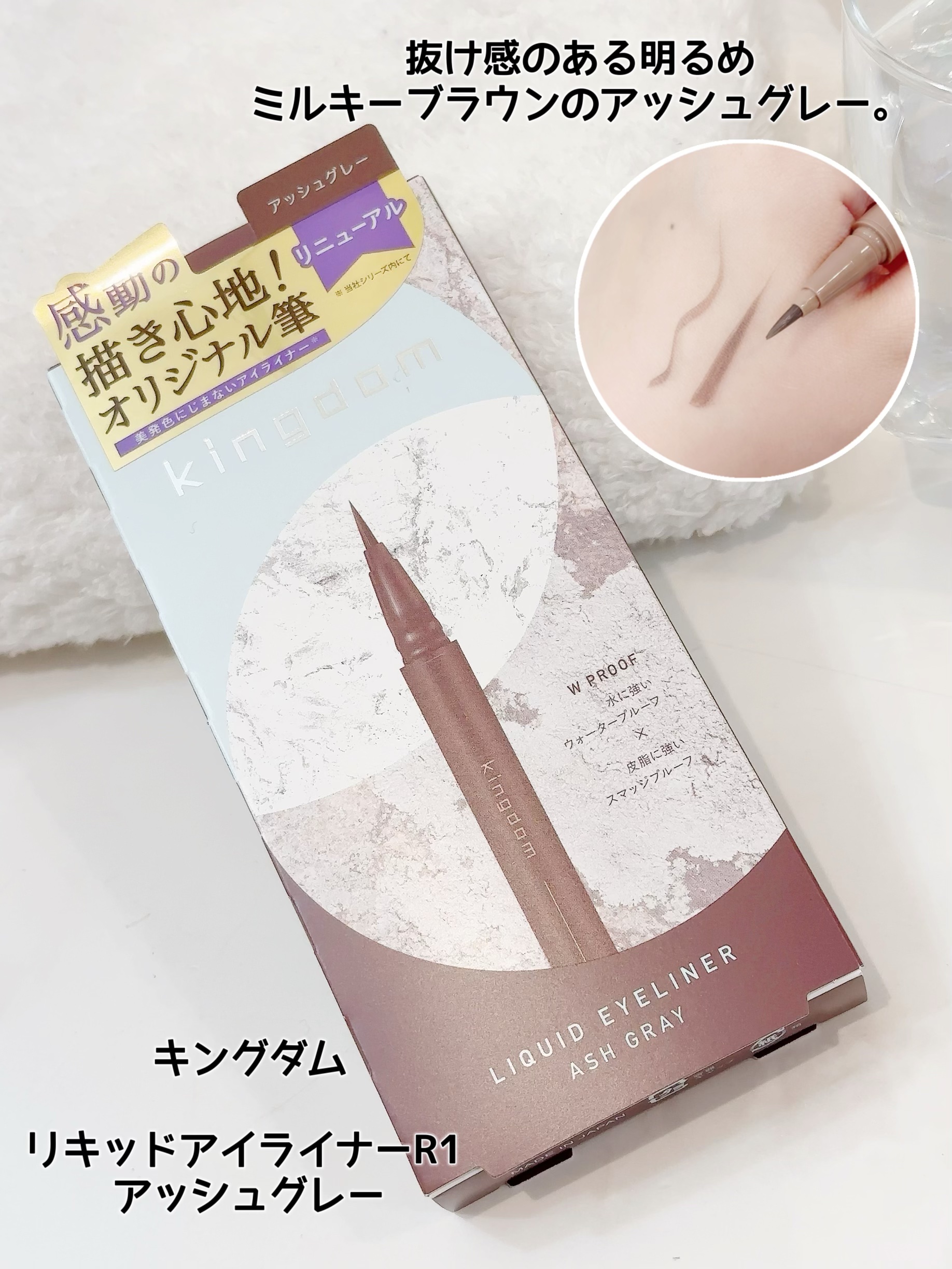 キングダム リキッドアイライナーR1 アッシュグレー/キングダム/リキッドアイライナーを使ったクチコミ（1枚目）